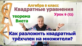 Разложение квадратного трёхчлена на множители. Алгебра 8 класс