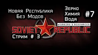 Workers & Resources: Soviet Republic  Новая Республика    7 серия (Без Модов)  (Стрим 3 )