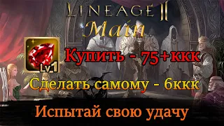 [Lineage 2 main] Большой рубин за 6ккк.