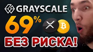 БИТКОИН ДЕЛАЕТ 69% ПРИБЫЛИ ДЛЯ GRAYSCALE БЕЗ РИСКА | RIPPLE XRP ДВИГАЮТ 287 МЛН МОНЕТ | Эфириум ETH