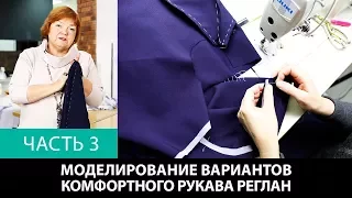 Выкройка рукава реглан. Моделирование нескольких вариантов комфортного рукава реглан. Часть 3.