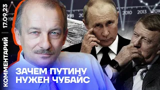 Зачем Путину нужен Чубайс | Сергей Алексашенко