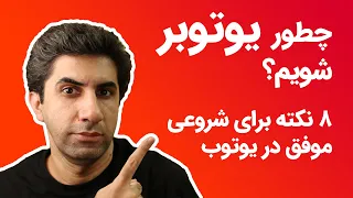 چطور یوتیوبر شویم؟  هشت نکته برای افزایش شانس موفقیت در یوتوب