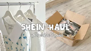 مشترياتي العيد من شي ان 2024 | SHEIN HAUL