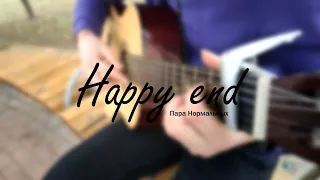 Пара Нормальных - Happy end (2020 NEW guitar cover)