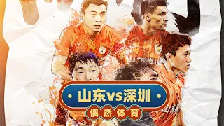 中超补赛：山东泰山vs深圳队，刷净胜球了，泰山4外援对垒深圳U21队