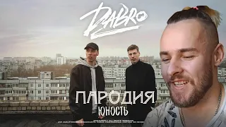 Dabro - Юность - Пародия - Если бы песня была о том, что происходит в клипе - Гадгивн