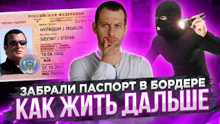 ЗАБРАЛИ ПАСПОРТ НА БОРДЕРЕ: что делать дальше? Как снять жилье и открыть счет? Политическое убежище