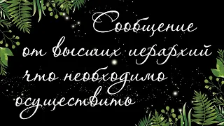 462 🍉 ПРЕДУПРЕЖДЕНИЯ ВАМ ОТ ВЫСШИХ СИЛ И ИЕРАРХИЙ СВЕТА ЧТО НУЖНО ОСУЩЕСТВИТЬ | РАСКЛАД ТАРО ОНЛАЙН