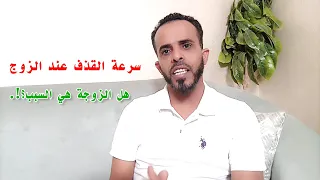 ماهي مسئولية الزوجة ودورها في علاج سرعة القذف عند الزوج