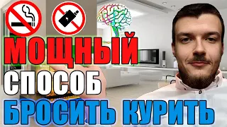 Как реально бросить курить сигареты, вейпы, снюс? Мощный способ бросить курить навсегда