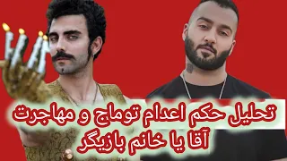 ⛔🛑⛔نقد ویژه: آیا توماج صالحی اعدام می شود؟!/ محمد صادقی چگونه مثل آب خوردن از ایران مهاجرت کرد