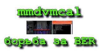 Mmdvmcal - точная настройка mmdvm хотспота.