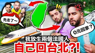 丟包丟上癮?!在台灣最南部一次丟包兩個法國人?!😱🇫🇷 I ABANDONED my FRIENDS AGAIN😅