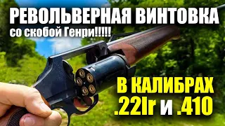 НЕ покупайте другие МЕЛКАШКИ! ТОПовая револьверная винтовка под патрон .22 lr и .410 со скобой Генри