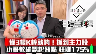 【哥有籌必爆】第1集！｜懂3根K棒就夠！抓到主力股 小哥教確認起漲點 狂賺175%｜李兆華、權證小哥《理財達人秀》2020.01.20