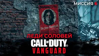 Call of Duty Vanguard прохождение | Леди Соловей | Миссия 6 | Игрофильм | Играем за Полину Петрову