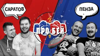 ПРОБЕЙ! Пенза - Саратов. 1 выпуск (отборочный тур)