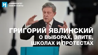 Григорий Явлинский — о выборах, элите, школах и протестах