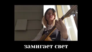 замигает свет - kentukki | cover🎇