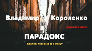 Владимир Короленко - Парадокс | Краткая аудиокнига - 5 минут | КОРОТКАЯ КНИГА