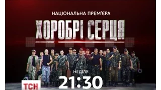 Завтра стартує нова програма на нашому каналі "Хоробрі серця"