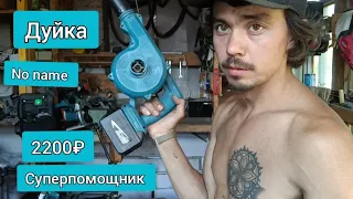 аккумуляторная воздуходувка для АКБ Makita