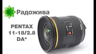 Обзор HD PENTAX DA* 11-18mm F/2.8 ED DC AW