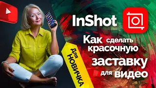 Как сделать  заставку видео  в приложении  İnShot. Обучение для новичков.