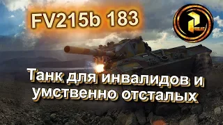 FV215b 183 - самый "сложный" танк | Stream (WoT Blitz)