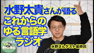 ゆる言語学ラジオ水野太貴さんがいま考えていること／テクノロジーが変える？言語学／意味を扱うのはレア【いのほた言語学チャンネル＜言語学バル＞（旧井上逸兵・堀田隆一英語学言語学チャンネル）第216回】