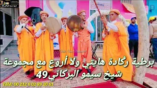 برطية رݣادة هايتي ولآ أروع 👌😉 مع مجموعة شيخ سيمو البركاني 49