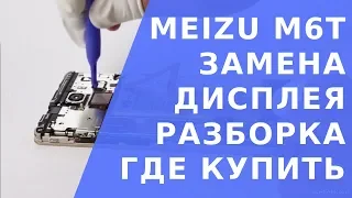 Meizu M6T замена дисплея.  Meizu M6T дисплей