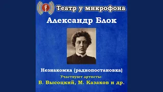 Незнакомка, часть 6