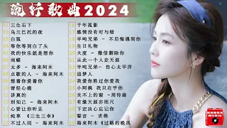 2024中国大陸流行歌曲 不能不听的50首精选歌🎶2024流行歌曲排行榜❤️三生石下, 乌兰巴托的夜, 白狐💥top chinese songs 2024【动态歌词 / Pinyin Lyrics】