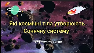 🌿Тема 4. Які КОСМІЧНІ ТІЛА утворюють Сонячну систему / Природознавство, 4 клас (Грущинська)