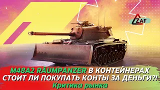 M48A2 Räumpanzer на рынке, обсудим танк, нужно ли его получать?; Критика рынка, WoT Blitz | ZAF