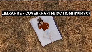 Дыхание - COVER (Наутилус Помпилиус)