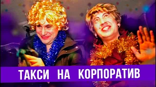 Такси на новогодний корпоратив — ГвоздиShow для Drom.ru