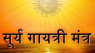 Surya Gayatri Mantra | Mantra for Healing | Kamlesh Upadhyay