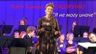 "Я не могу иначе" Поёт  Тамара Сидоренко. Новосибирск