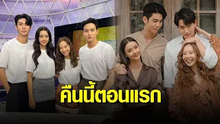 ‘เจมส์จิ - เต้ย’ โคจรเจอกันครั้งแรกในละคร “มาตาลดา” ละครฮีลใจแห่งปี ฉายตอนแรกคืนนี้!