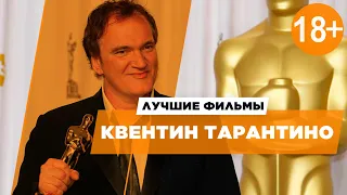 Лучшие фильмы Квентина Тарантино за 2000 -2018 год! 18+. Видео содержит материалы насилия