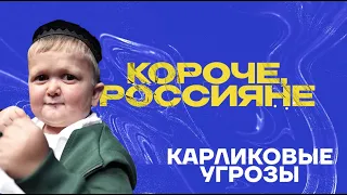 Карликовые угрозы | Короче, россияне