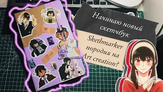 Начинаю новый скетчбук от Skethmarker || соперник art creation? || + рисую Йор Форджер