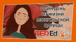 🔶 Один день из жизни монгольской царицы [TED-Ed на русском]