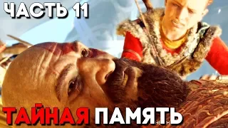 God of War 4 (2018) Прохождение Часть 11 ► СЕКРЕТЫ ПРОШЛОГО КРАТОСА