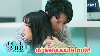 พี่ปลอดภัยแล้วนะ | Devil Sister แอ๊บร้ายให้นายไม่รัก