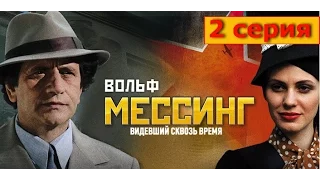 Вольф Мессинг Видевший сквозь время 2 серия