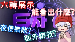 【針織帽】韓服最新「六轉」展示能看出什麼❓ 🍁 夜使獲得無敵❓ 🍁 全員獲得額外綁技❓